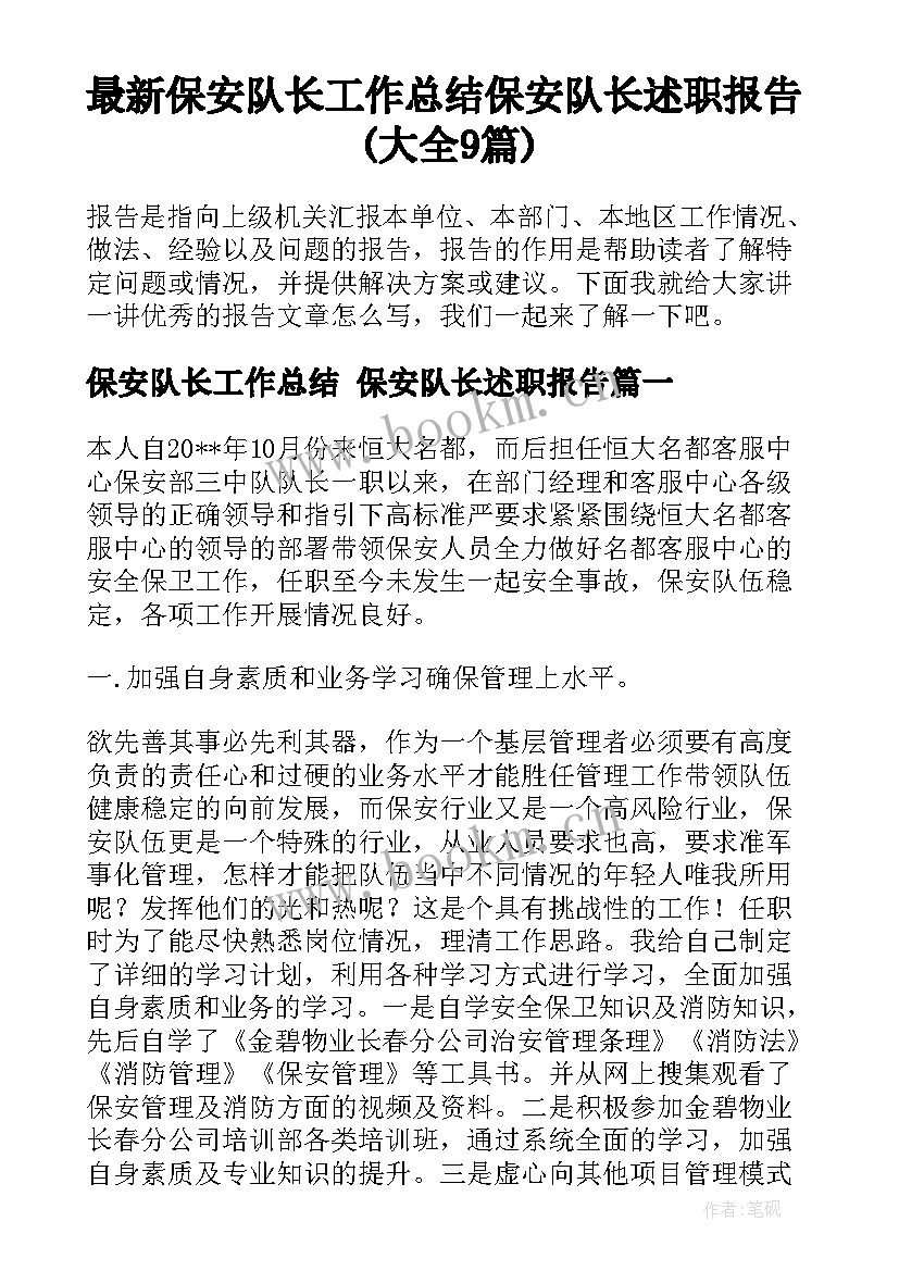 最新保安队长工作总结 保安队长述职报告(大全9篇)