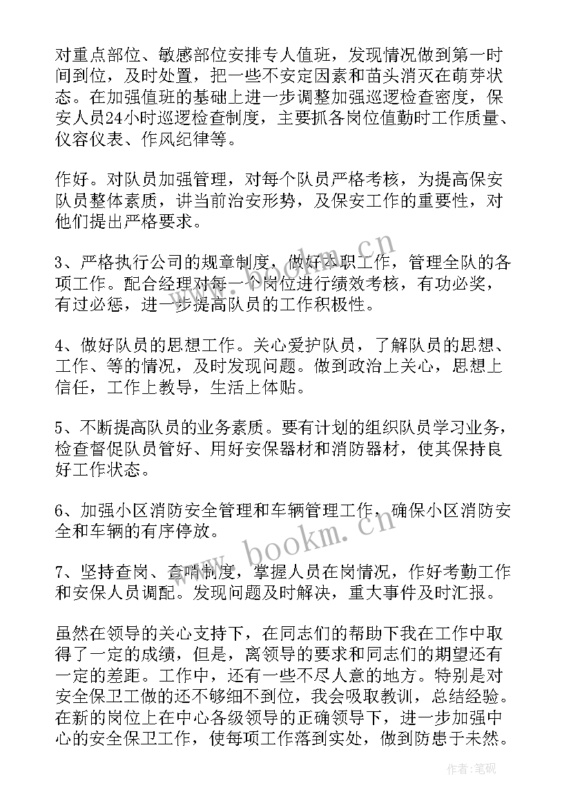 最新保安队长工作总结 保安队长述职报告(大全9篇)