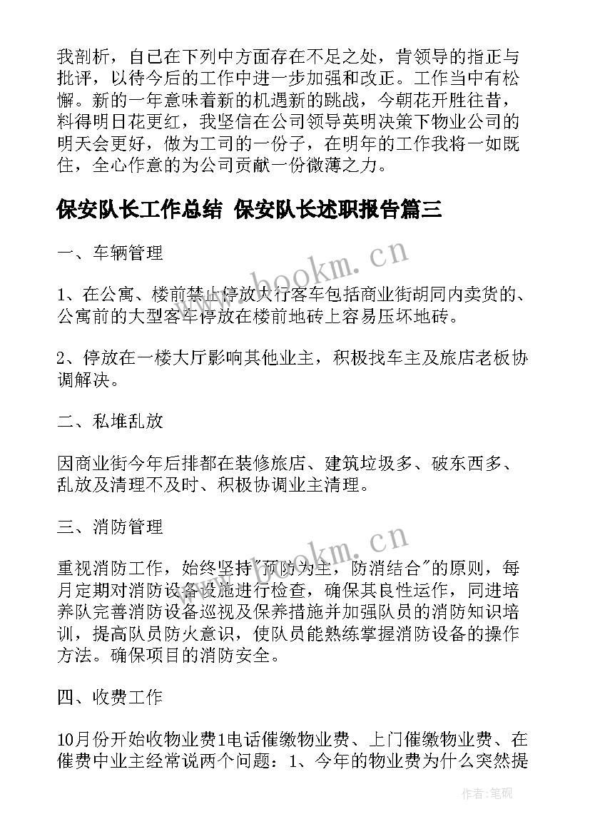 最新保安队长工作总结 保安队长述职报告(大全9篇)