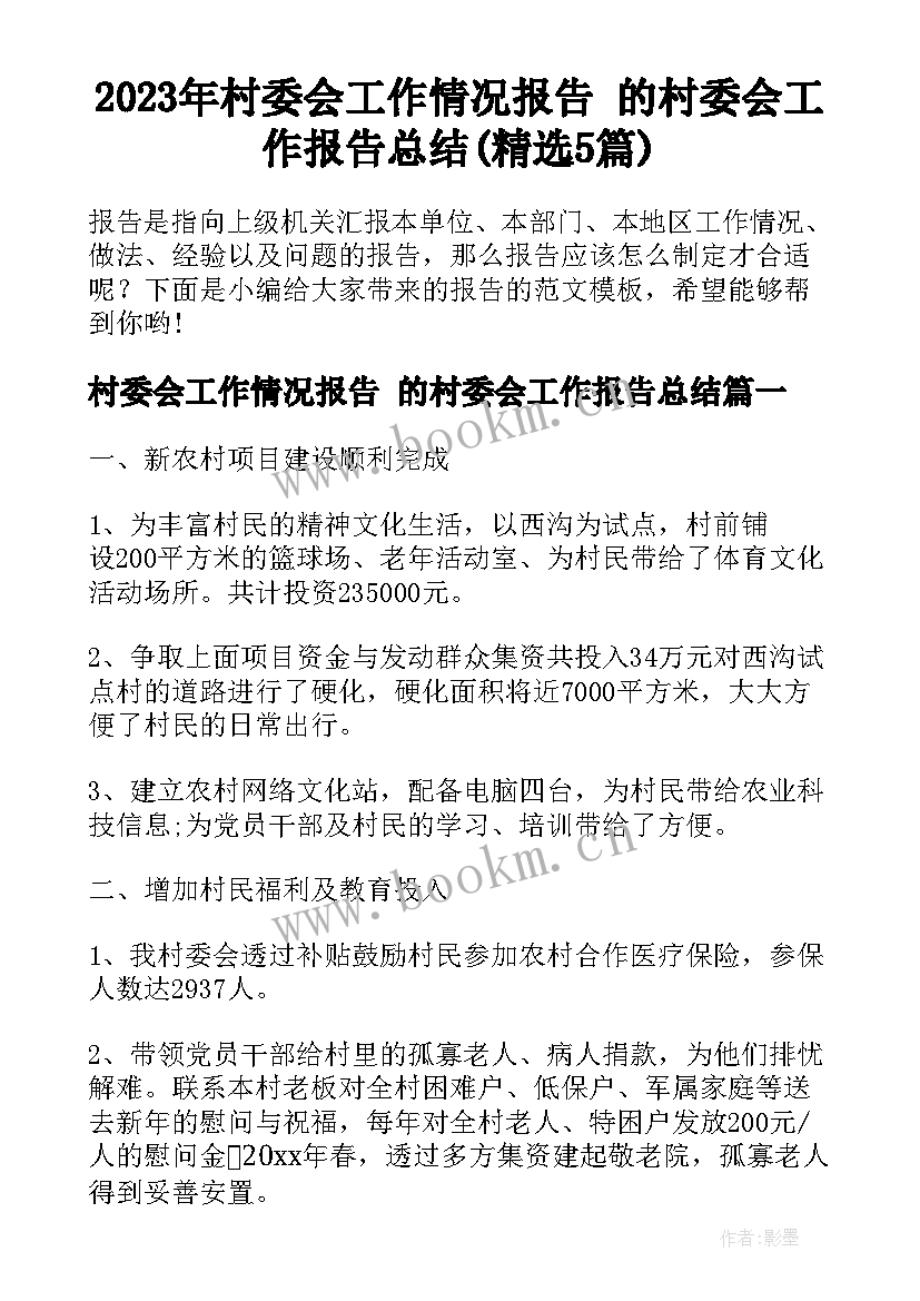 2023年村委会工作情况报告 的村委会工作报告总结(精选5篇)