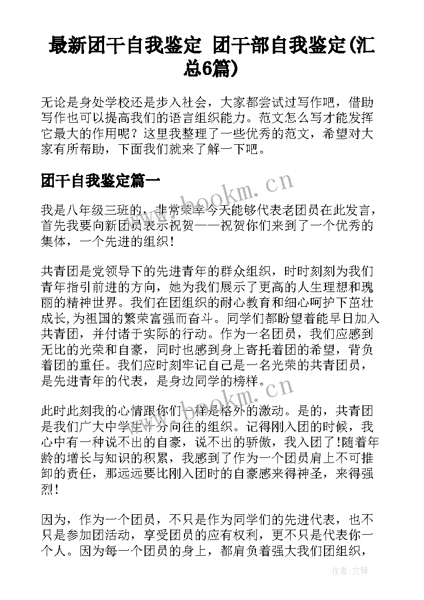 最新团干自我鉴定 团干部自我鉴定(汇总6篇)