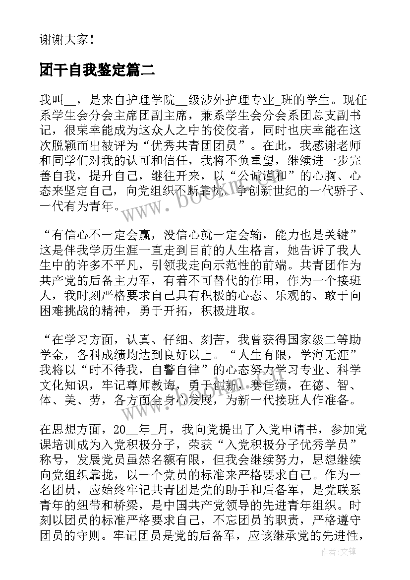 最新团干自我鉴定 团干部自我鉴定(汇总6篇)