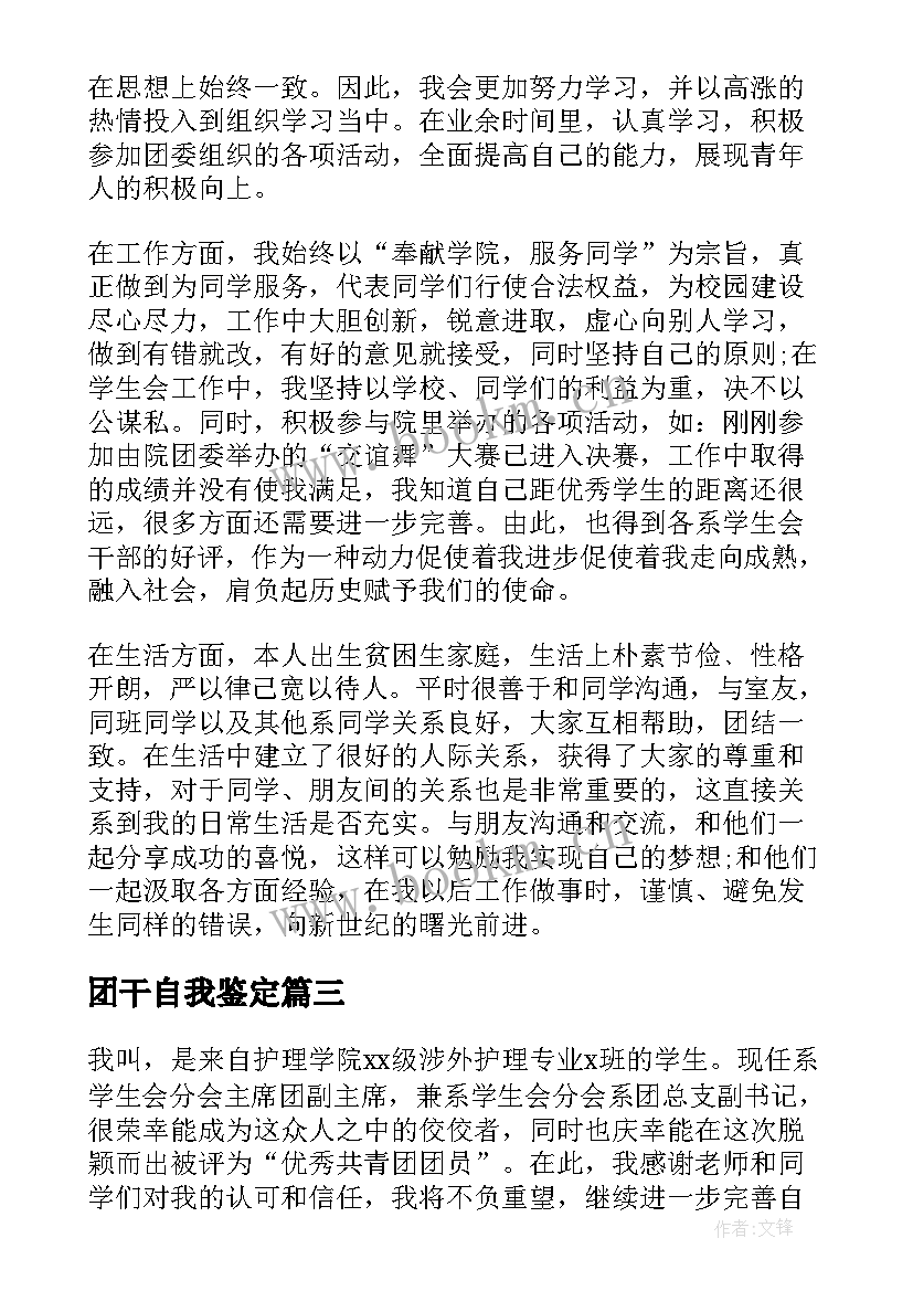 最新团干自我鉴定 团干部自我鉴定(汇总6篇)