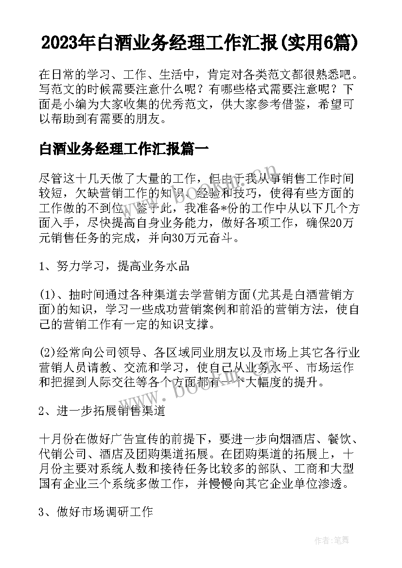 2023年白酒业务经理工作汇报(实用6篇)