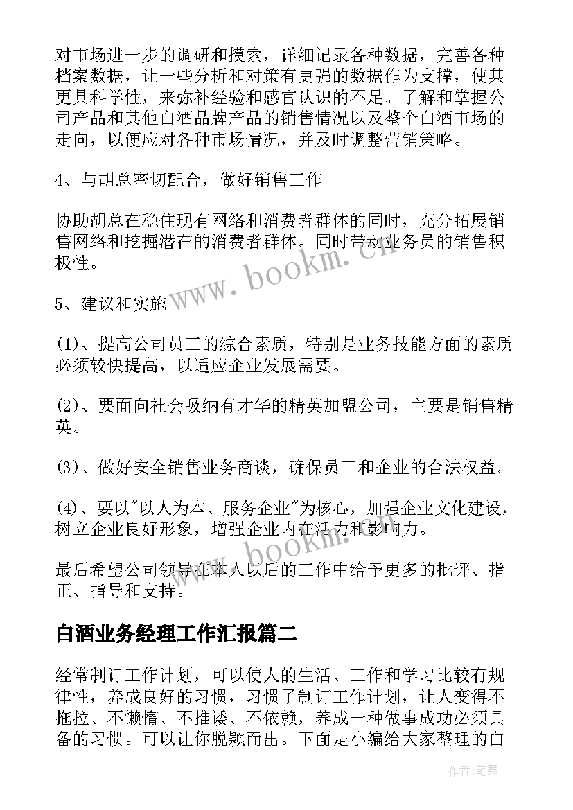 2023年白酒业务经理工作汇报(实用6篇)