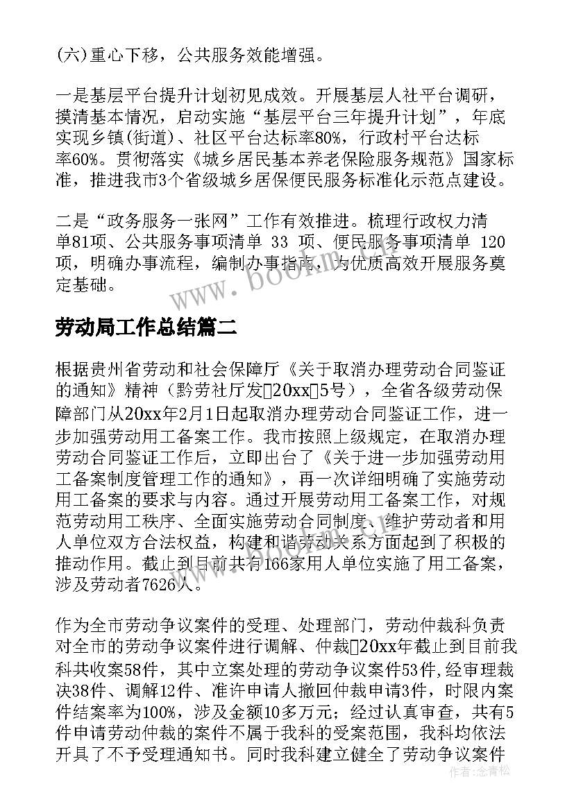 2023年劳动局工作总结(通用6篇)