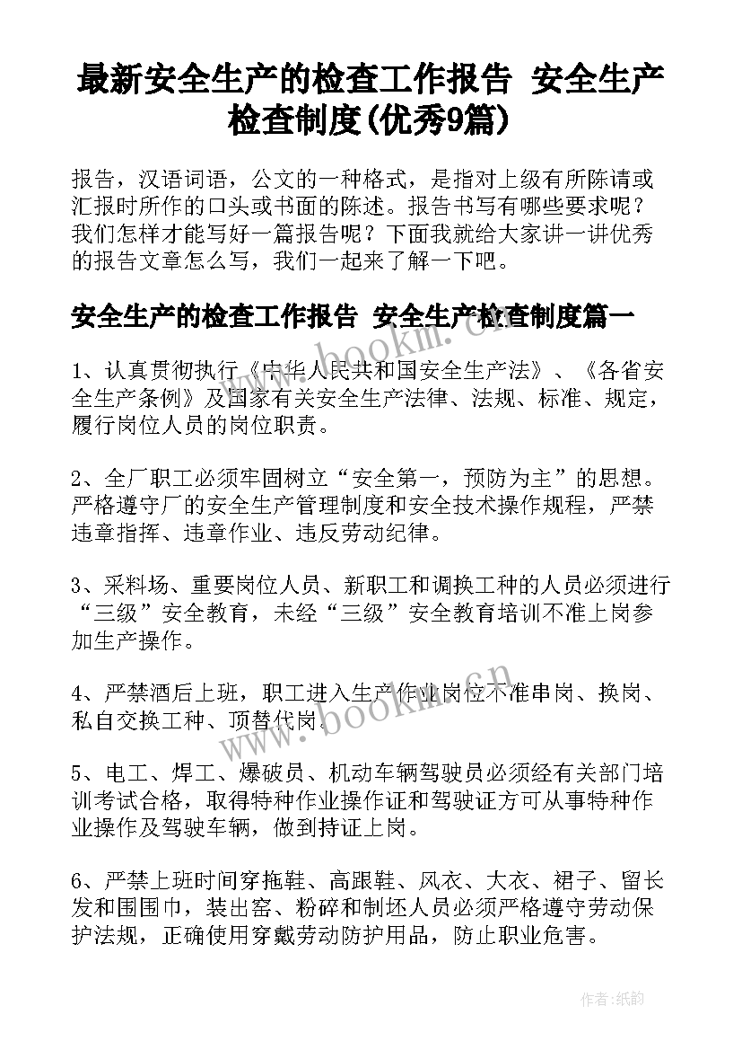 最新安全生产的检查工作报告 安全生产检查制度(优秀9篇)