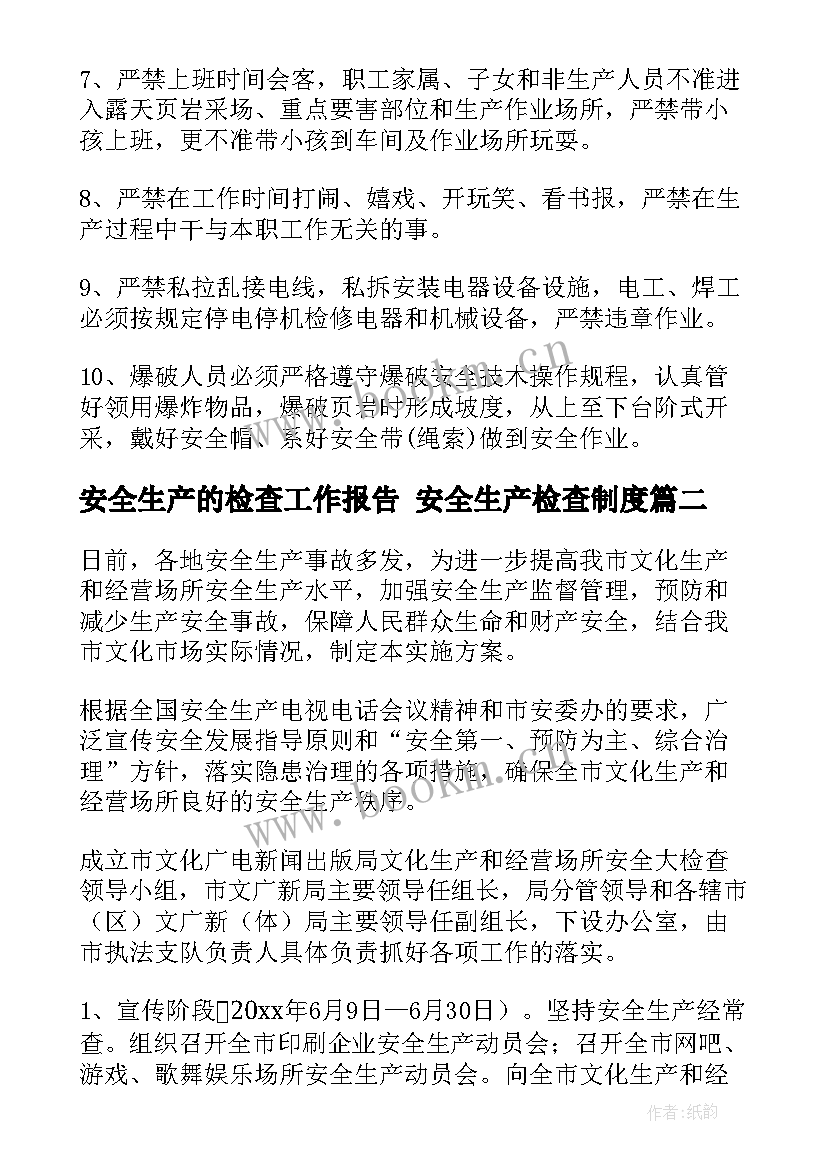 最新安全生产的检查工作报告 安全生产检查制度(优秀9篇)