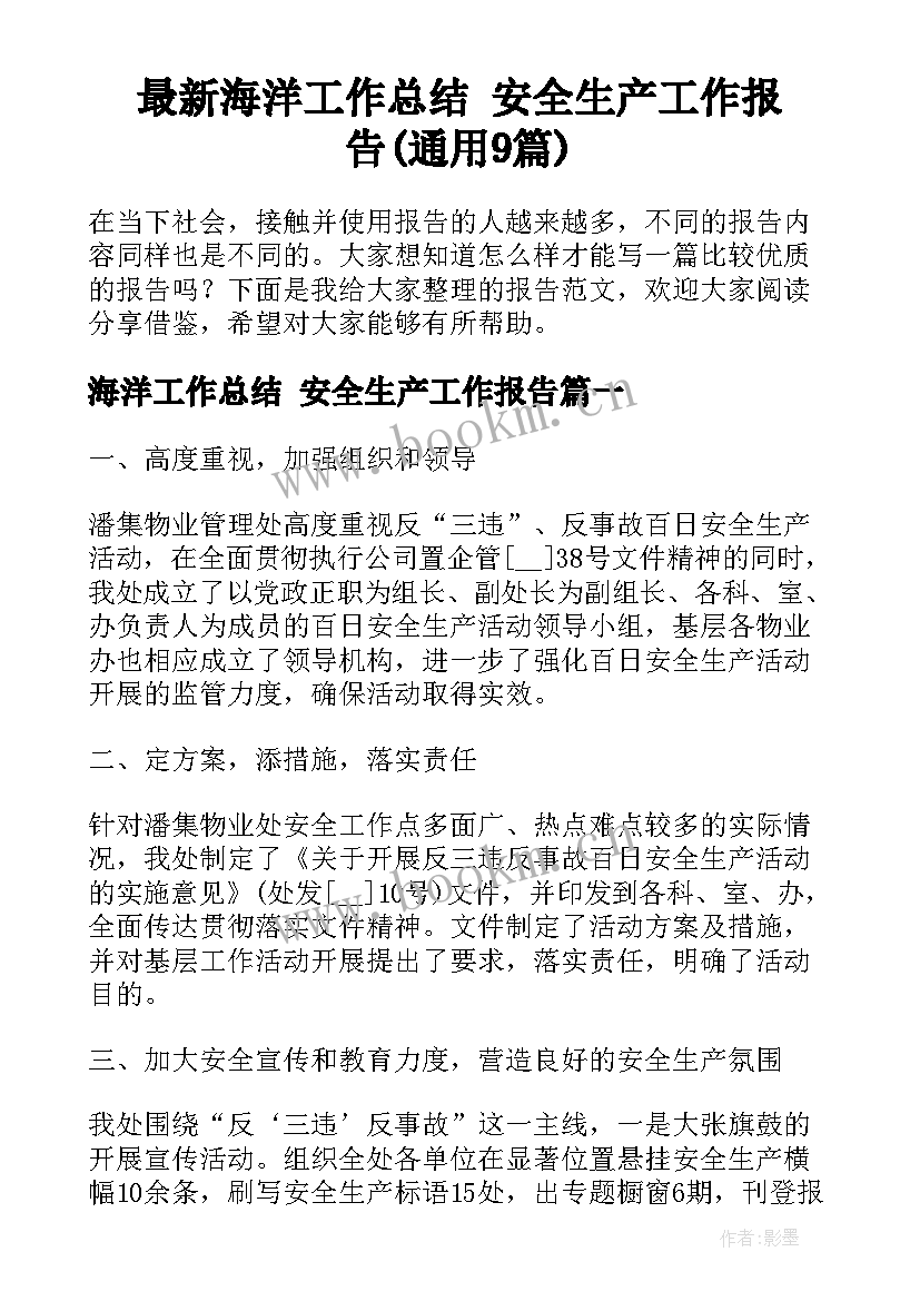 最新海洋工作总结 安全生产工作报告(通用9篇)