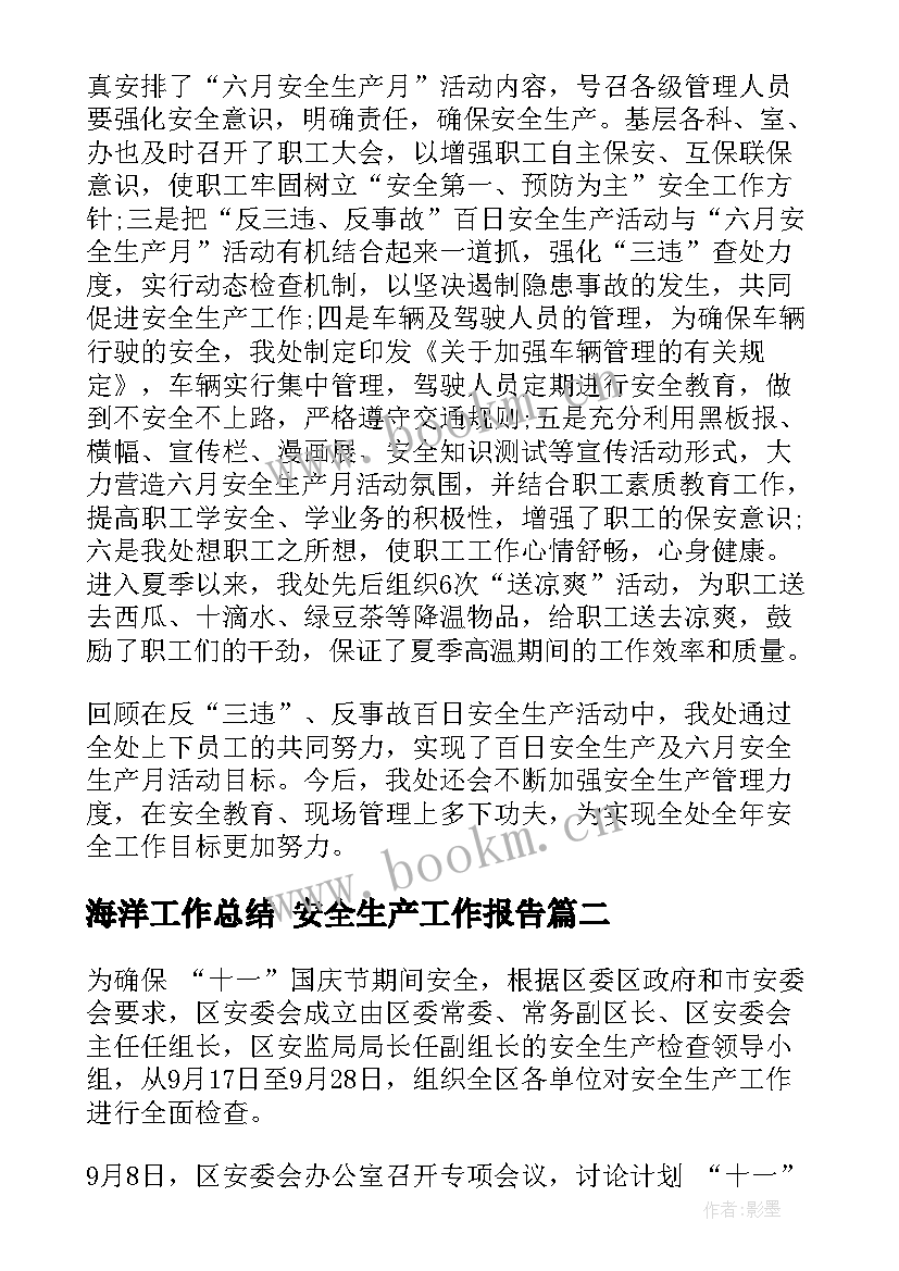 最新海洋工作总结 安全生产工作报告(通用9篇)