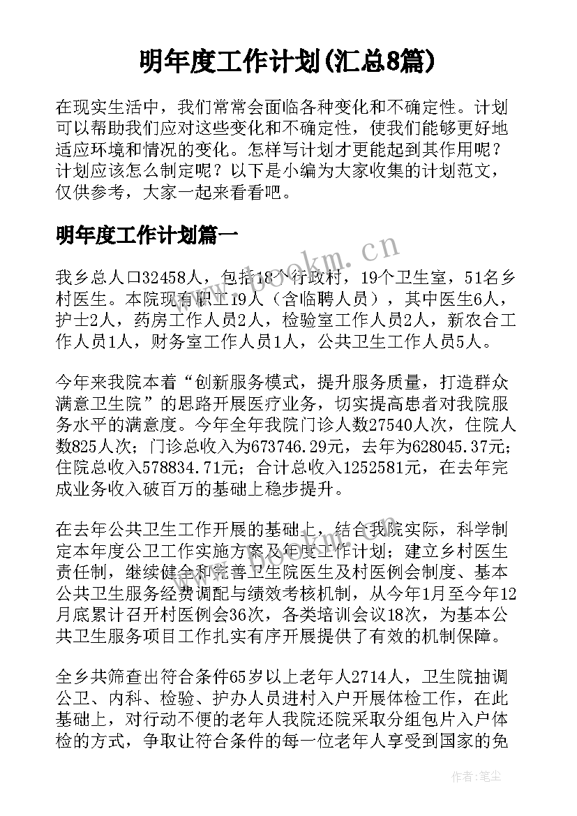 明年度工作计划(汇总8篇)