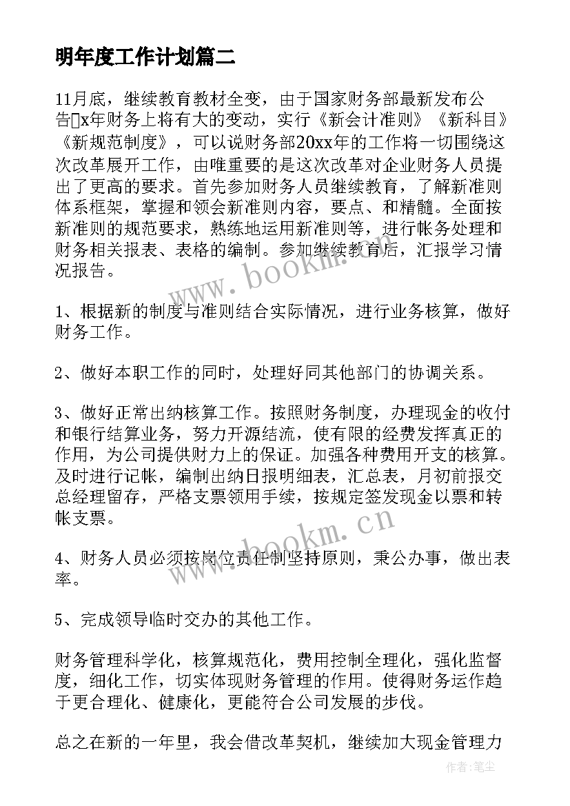 明年度工作计划(汇总8篇)