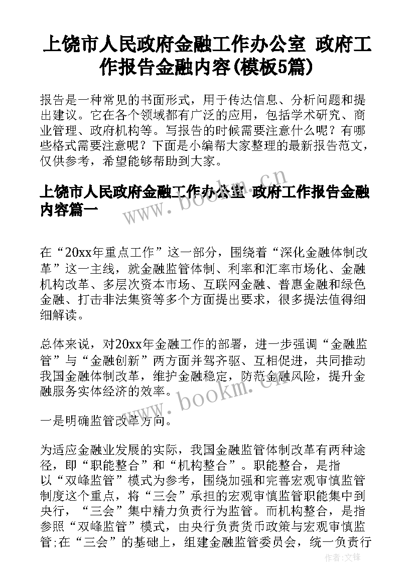 上饶市人民政府金融工作办公室 政府工作报告金融内容(模板5篇)