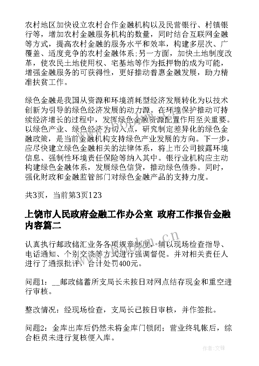 上饶市人民政府金融工作办公室 政府工作报告金融内容(模板5篇)