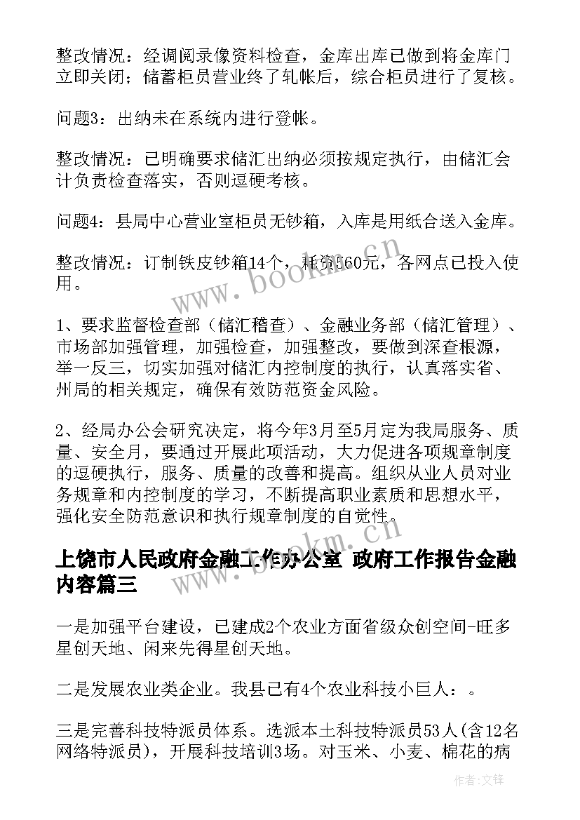 上饶市人民政府金融工作办公室 政府工作报告金融内容(模板5篇)