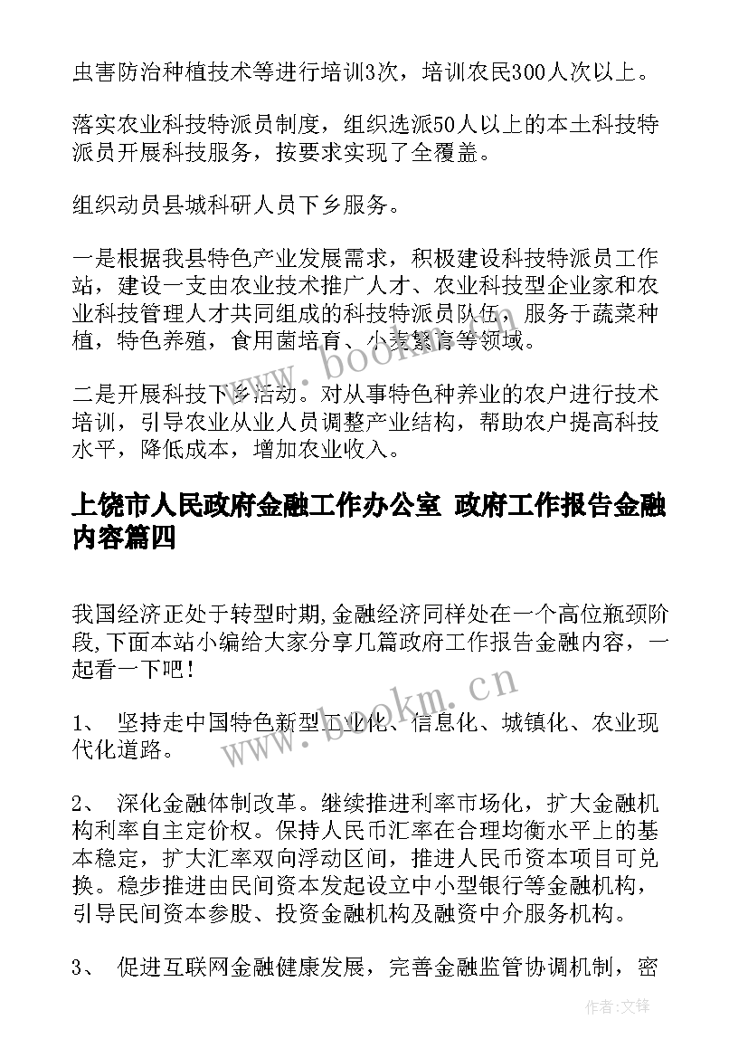 上饶市人民政府金融工作办公室 政府工作报告金融内容(模板5篇)