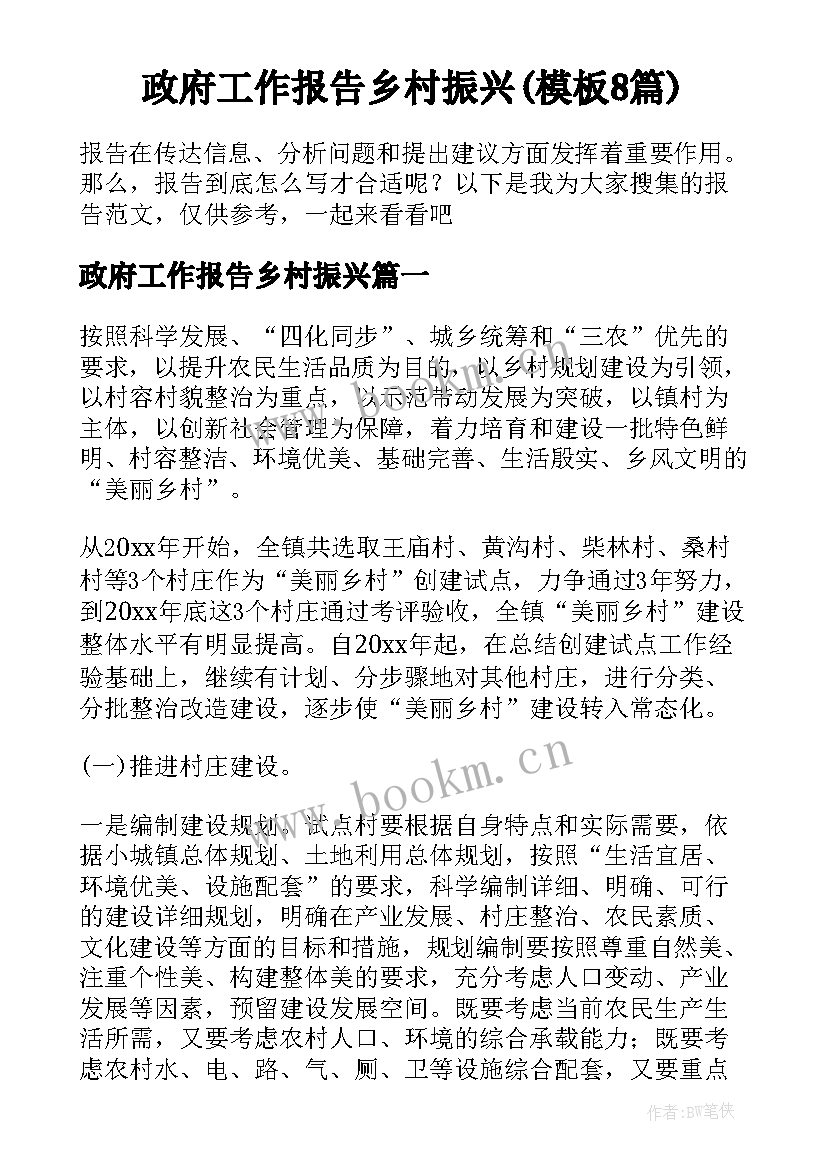 政府工作报告乡村振兴(模板8篇)