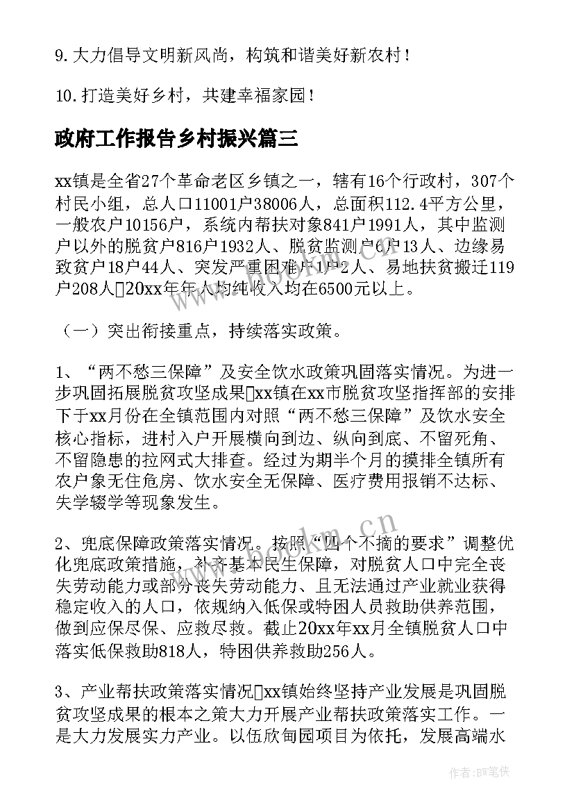 政府工作报告乡村振兴(模板8篇)