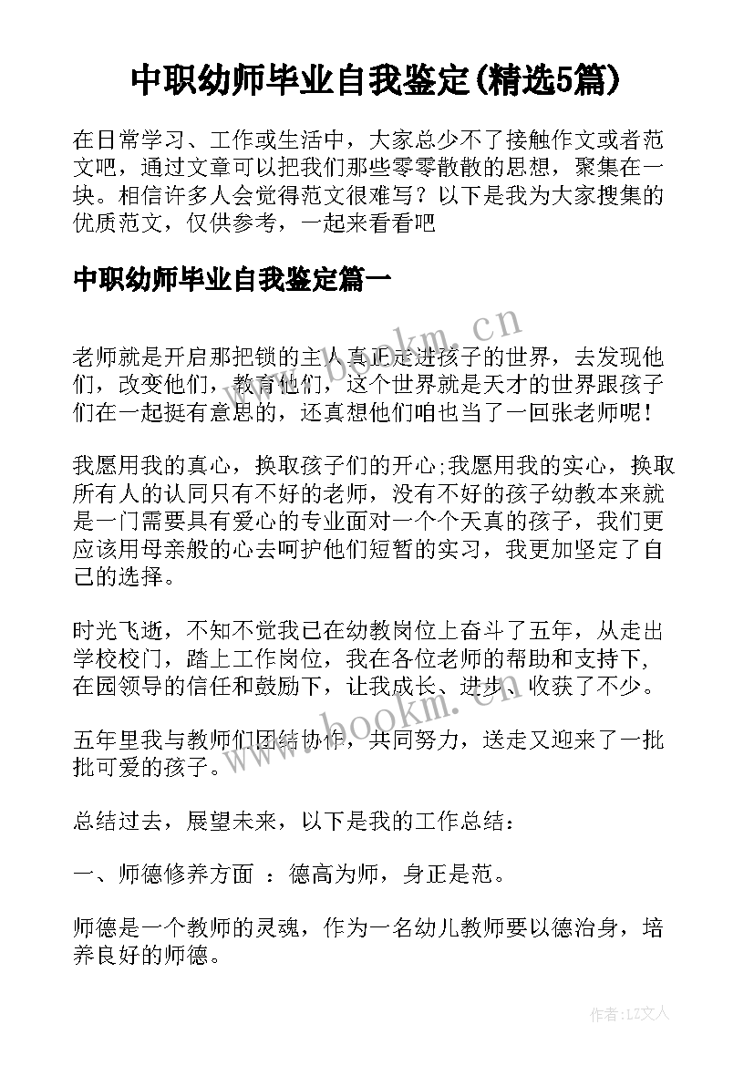 中职幼师毕业自我鉴定(精选5篇)