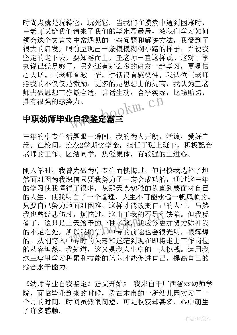 中职幼师毕业自我鉴定(精选5篇)