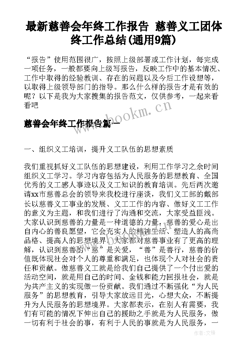 最新慈善会年终工作报告 慈善义工团体终工作总结(通用9篇)