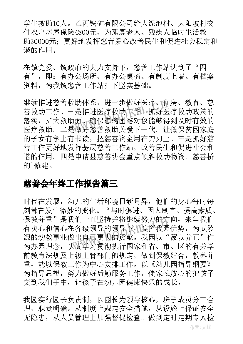 最新慈善会年终工作报告 慈善义工团体终工作总结(通用9篇)