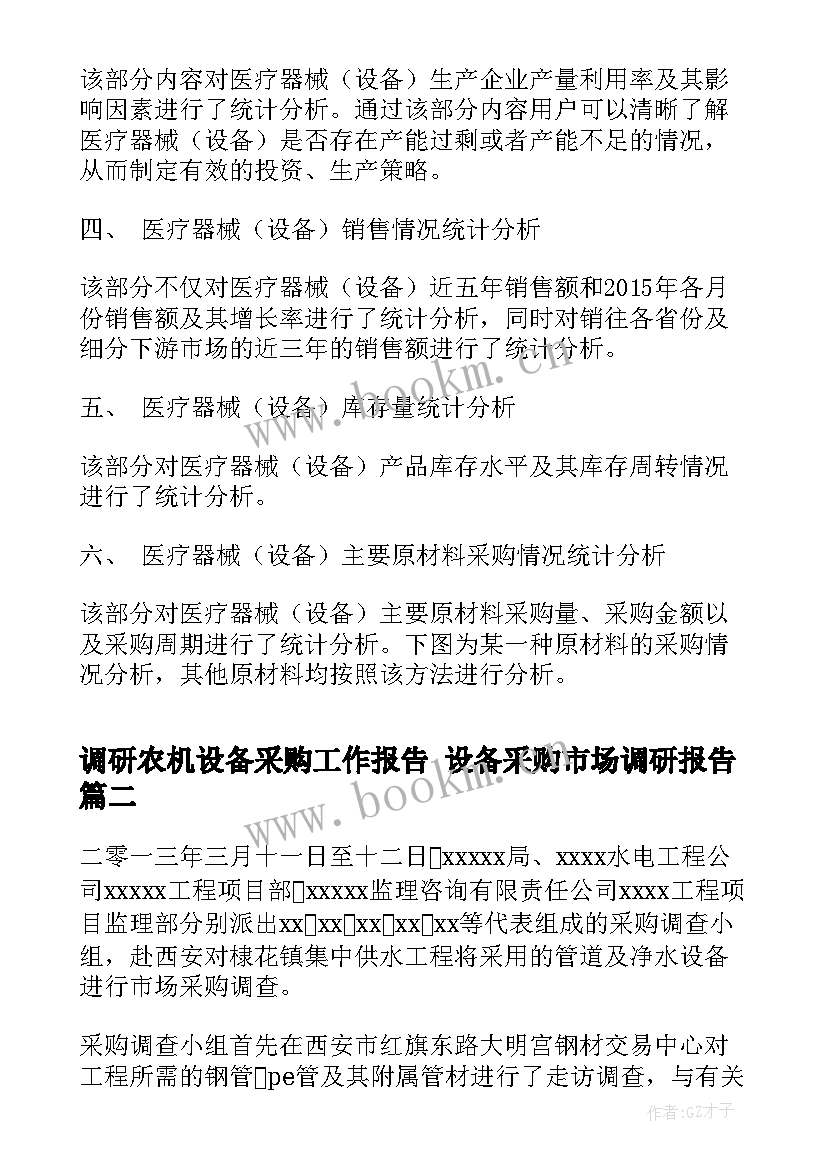 调研农机设备采购工作报告 设备采购市场调研报告(精选5篇)