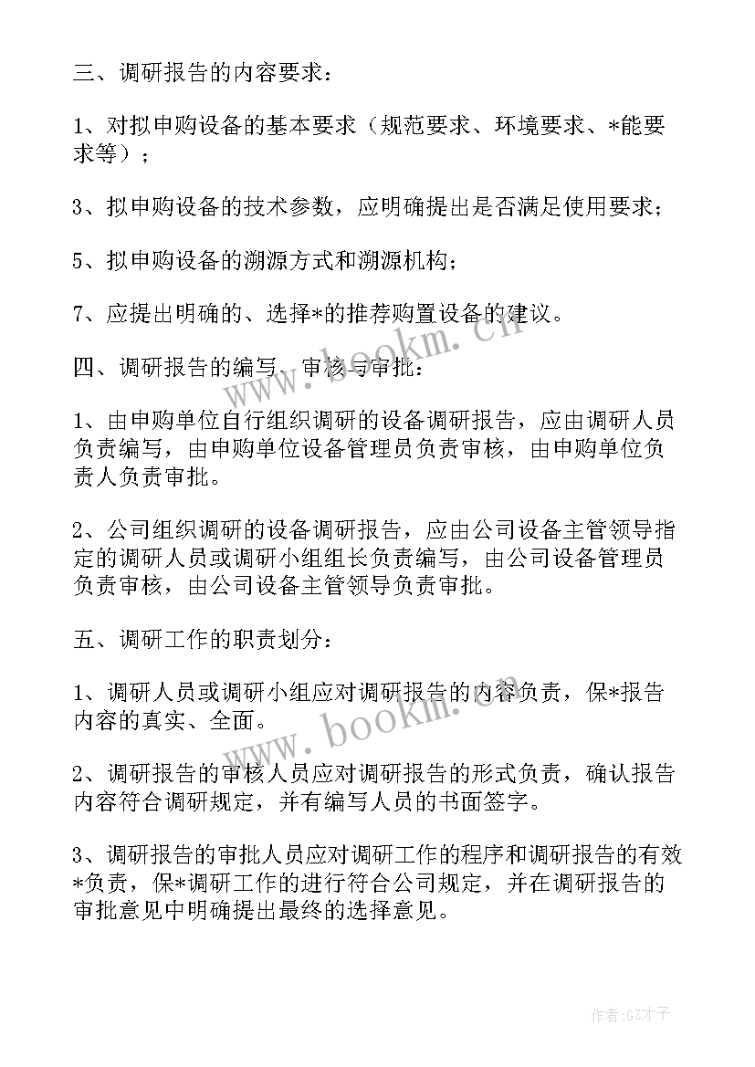 调研农机设备采购工作报告 设备采购市场调研报告(精选5篇)