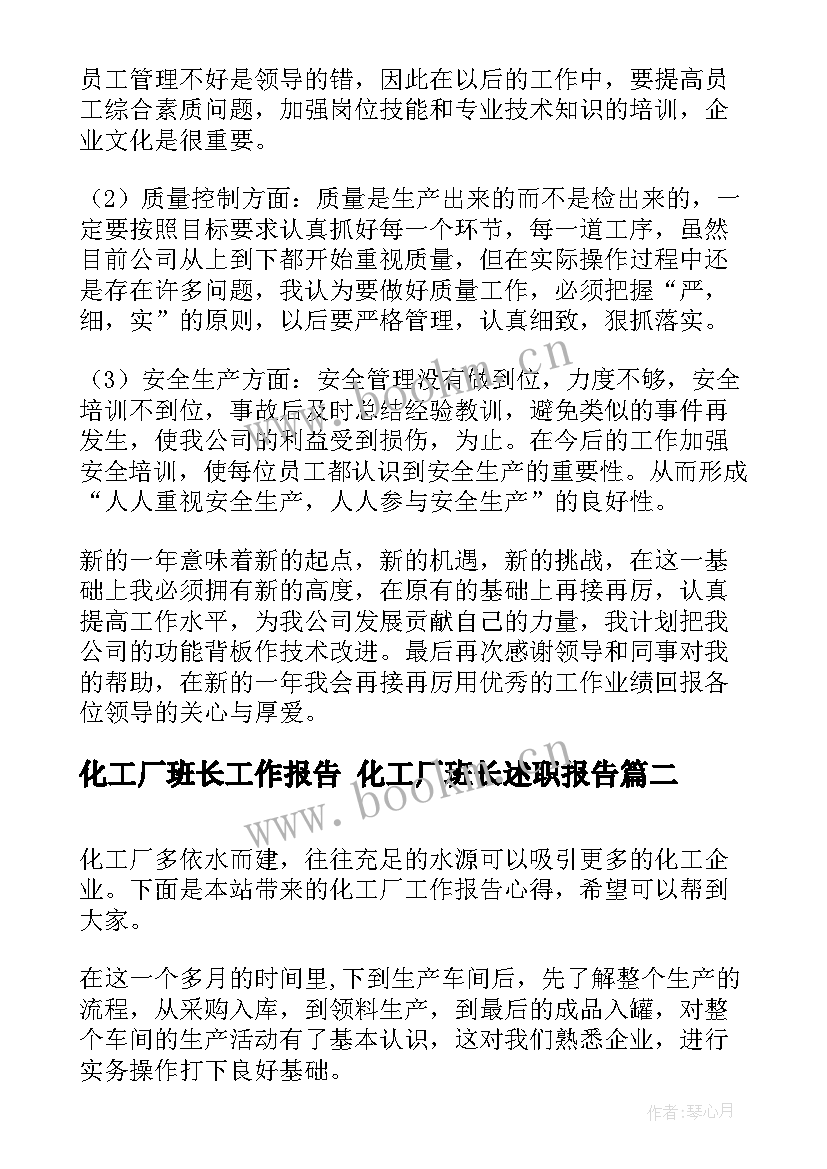 最新化工厂班长工作报告 化工厂班长述职报告(优质5篇)