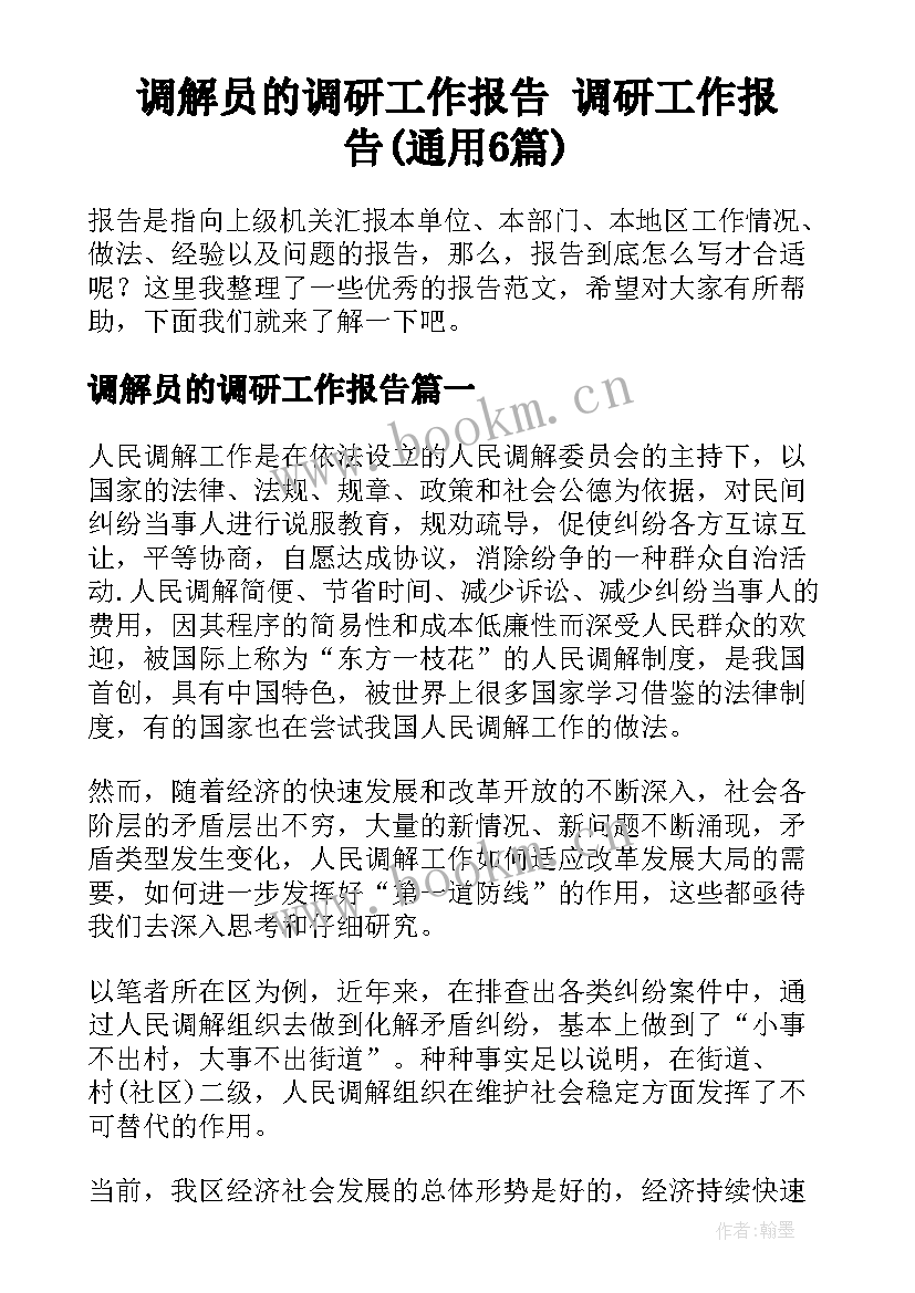 调解员的调研工作报告 调研工作报告(通用6篇)