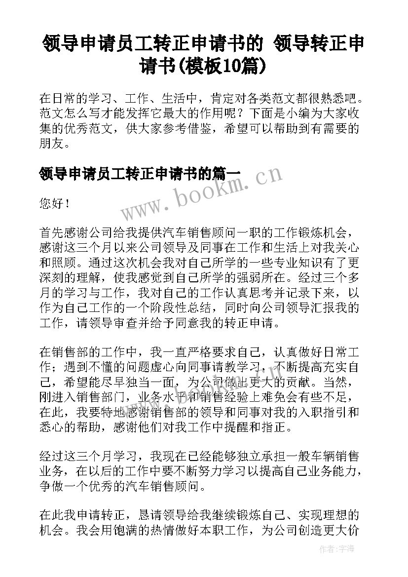 领导申请员工转正申请书的 领导转正申请书(模板10篇)