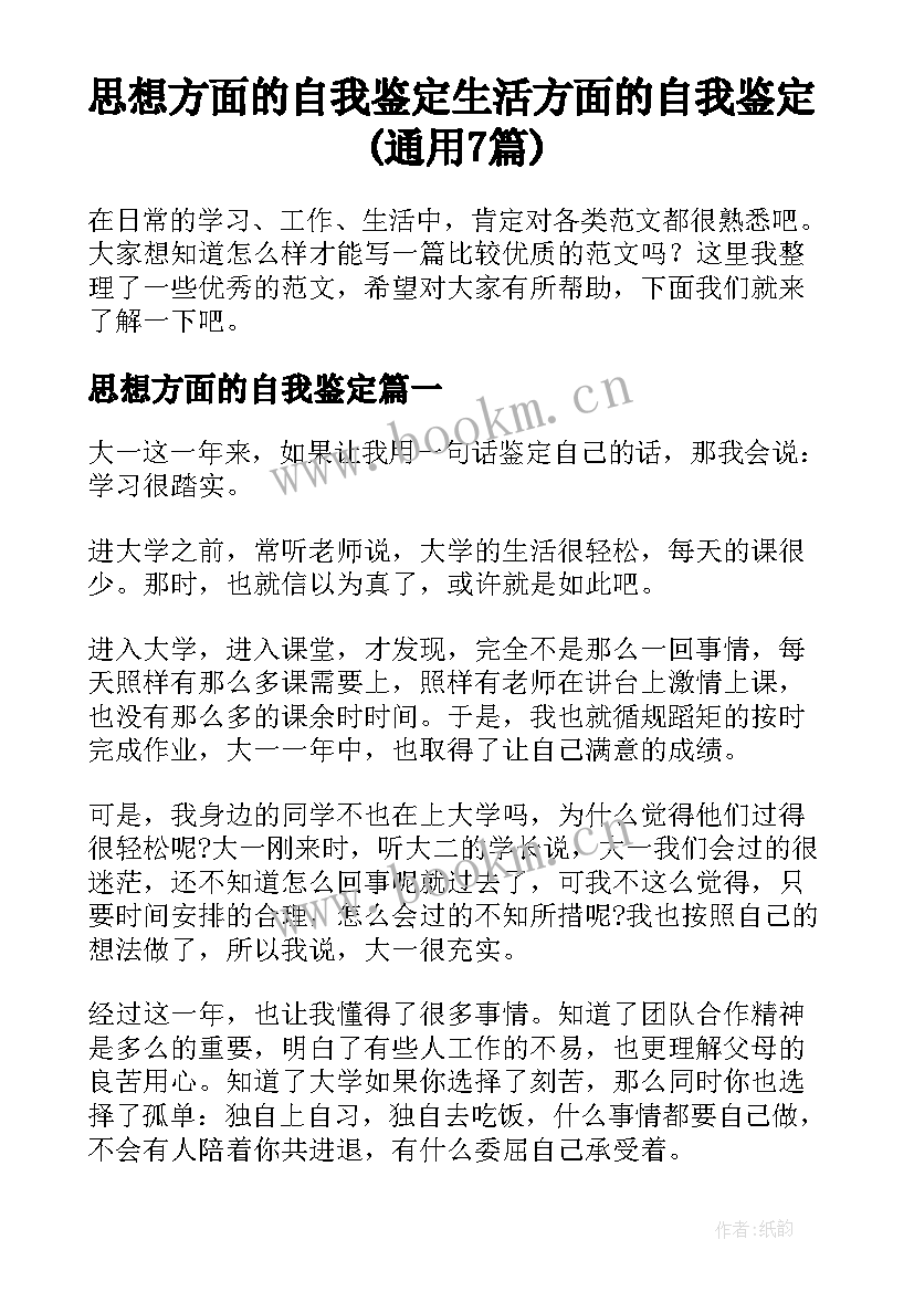 思想方面的自我鉴定 生活方面的自我鉴定(通用7篇)