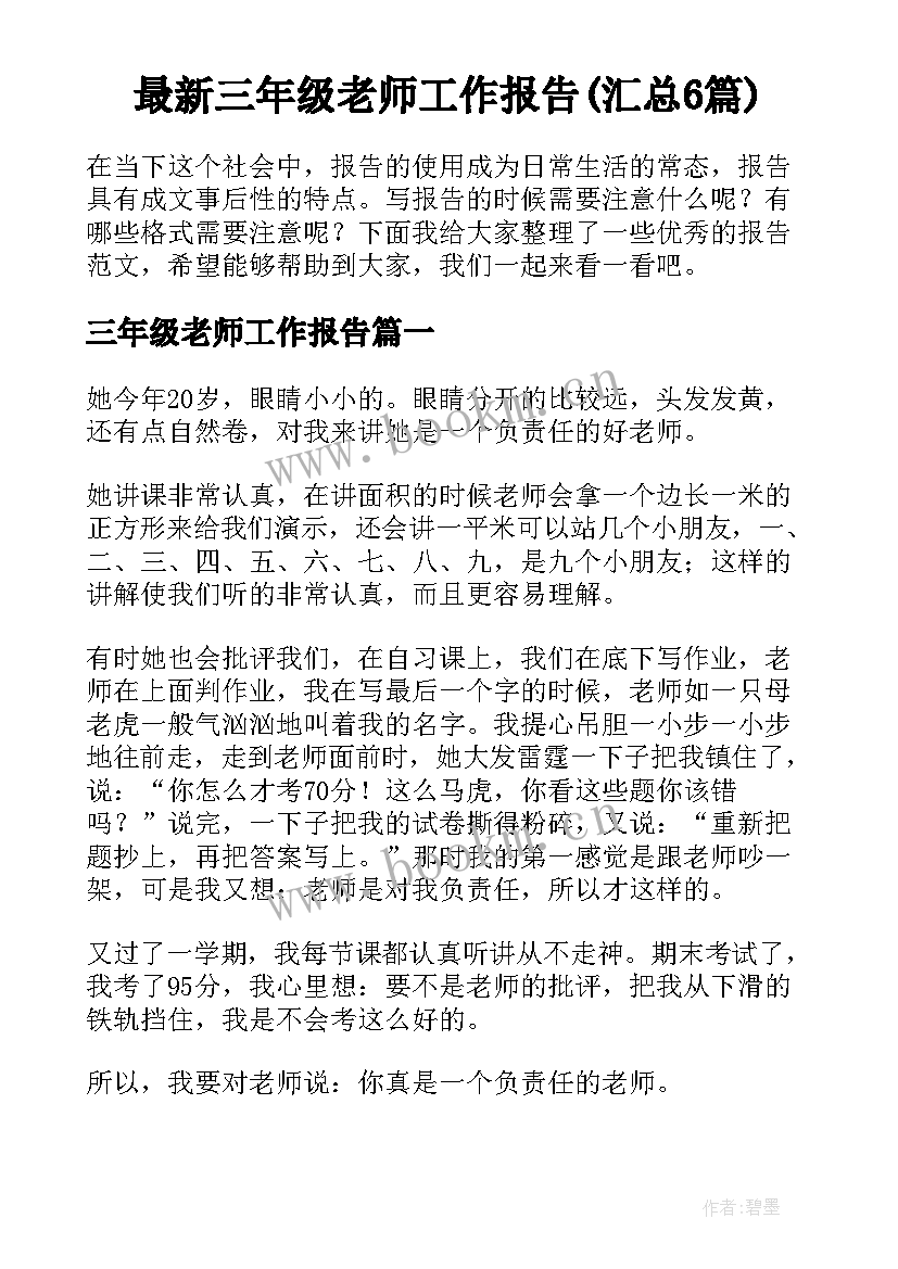 最新三年级老师工作报告(汇总6篇)