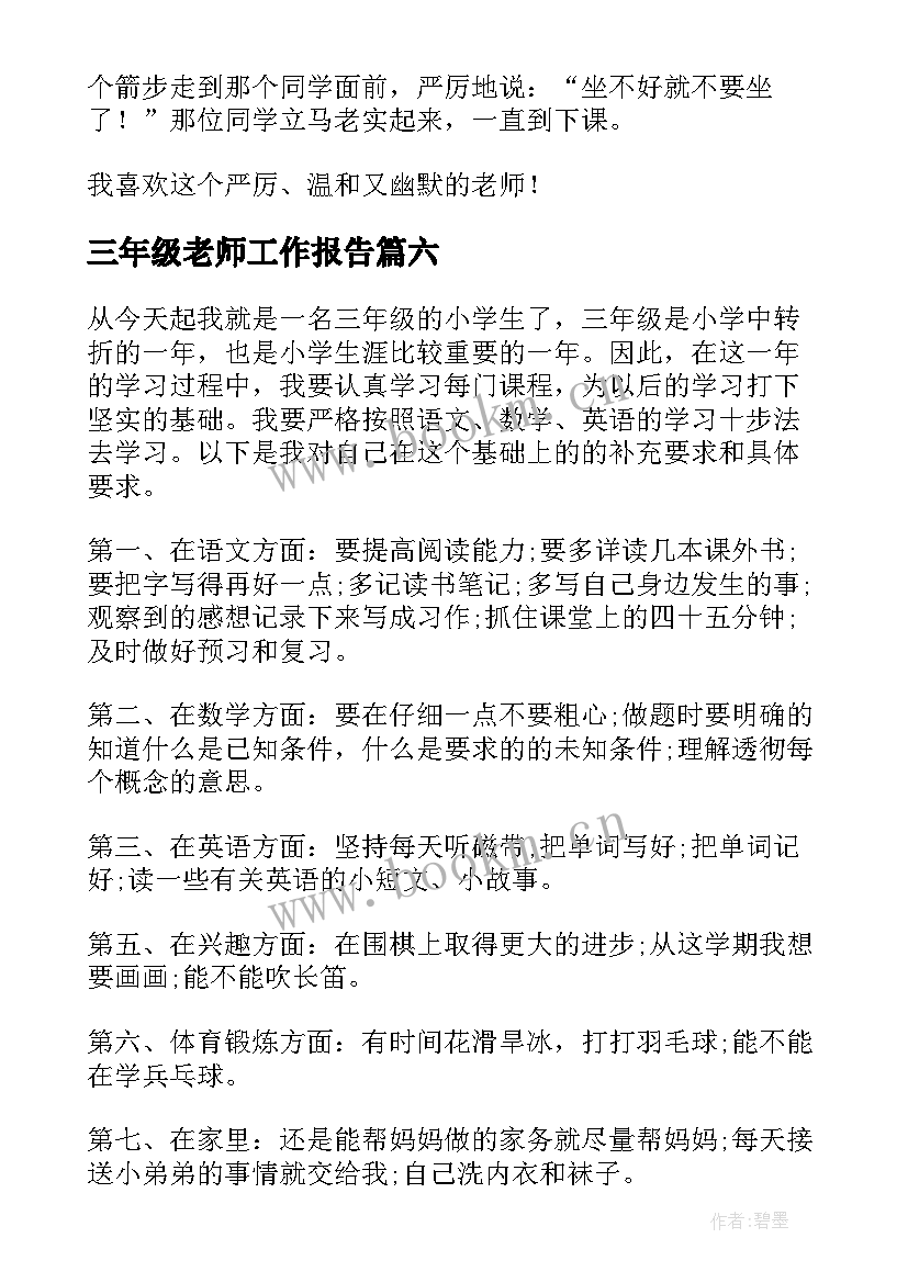 最新三年级老师工作报告(汇总6篇)