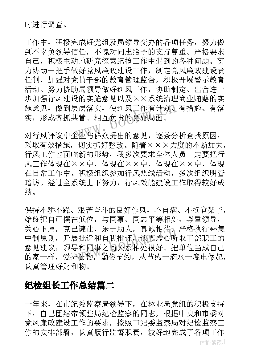 最新纪检组长工作总结(优秀9篇)