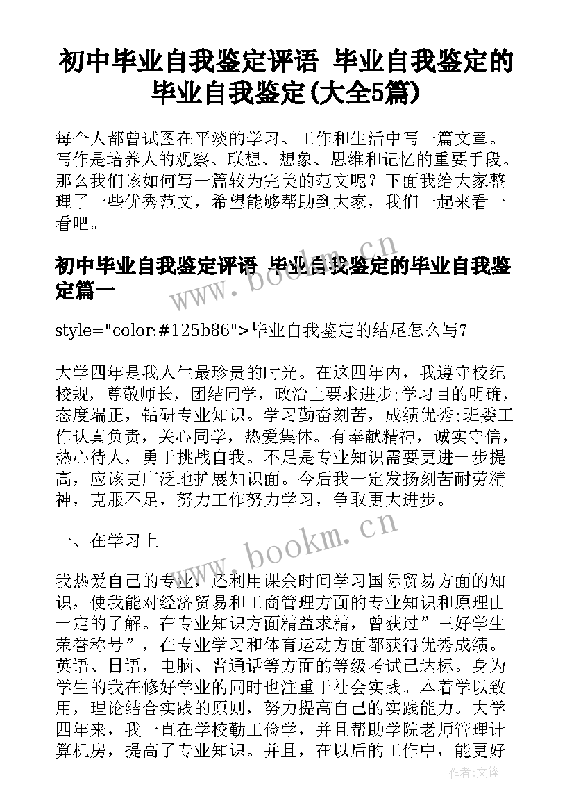 初中毕业自我鉴定评语 毕业自我鉴定的毕业自我鉴定(大全5篇)