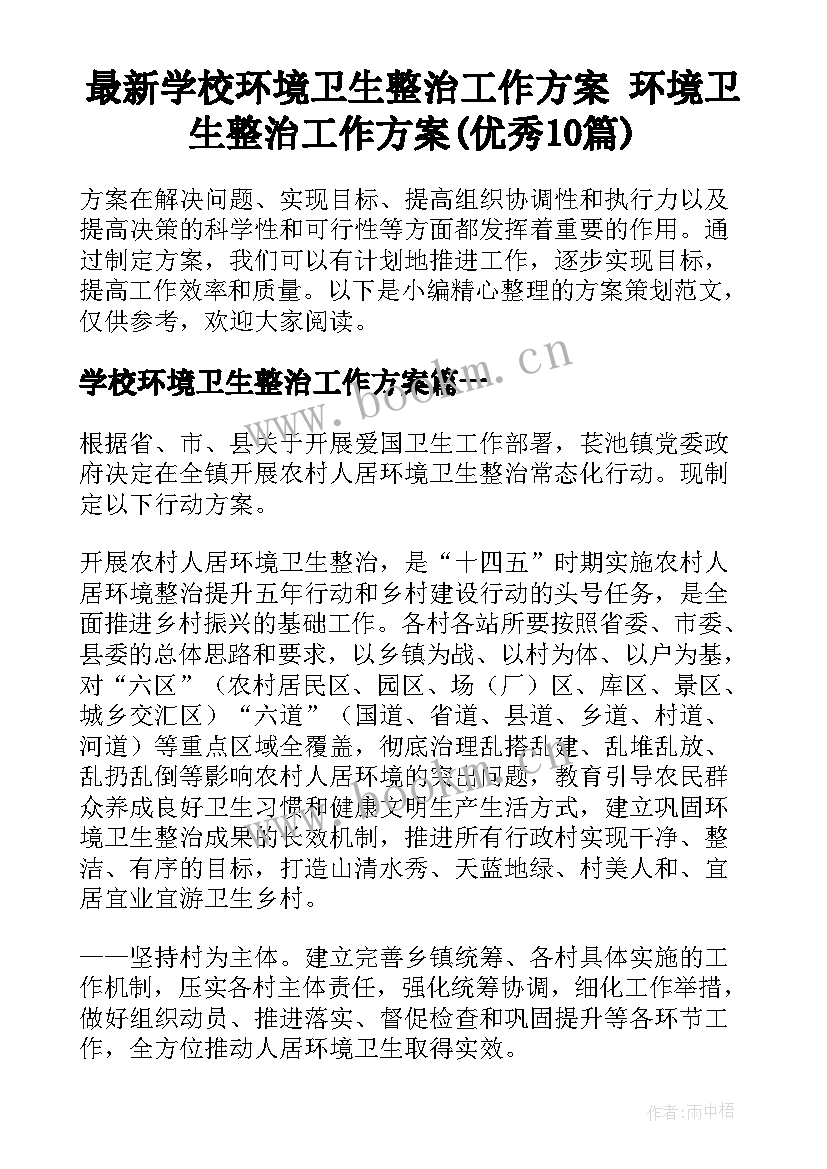 最新学校环境卫生整治工作方案 环境卫生整治工作方案(优秀10篇)