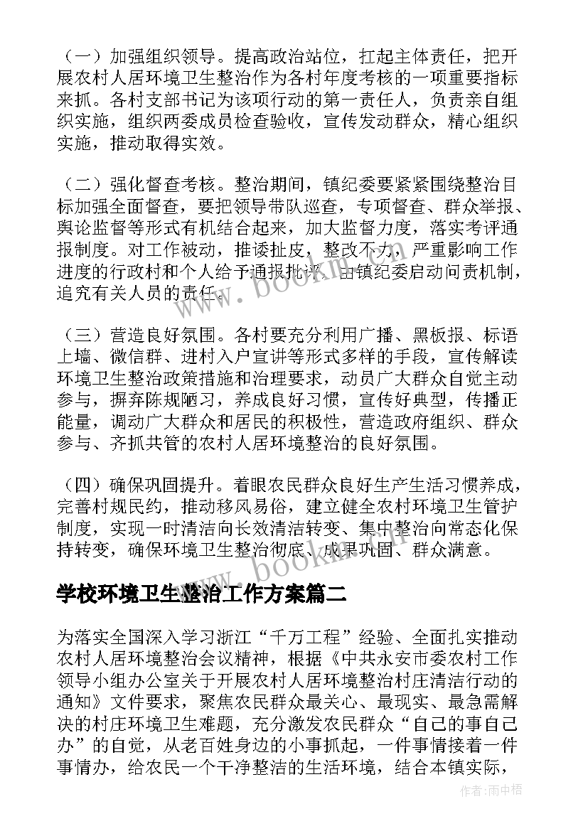 最新学校环境卫生整治工作方案 环境卫生整治工作方案(优秀10篇)