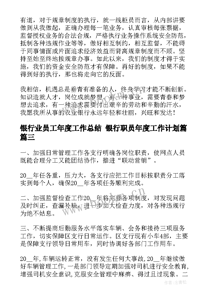 2023年银行业员工年度工作总结 银行职员年度工作计划篇(模板7篇)