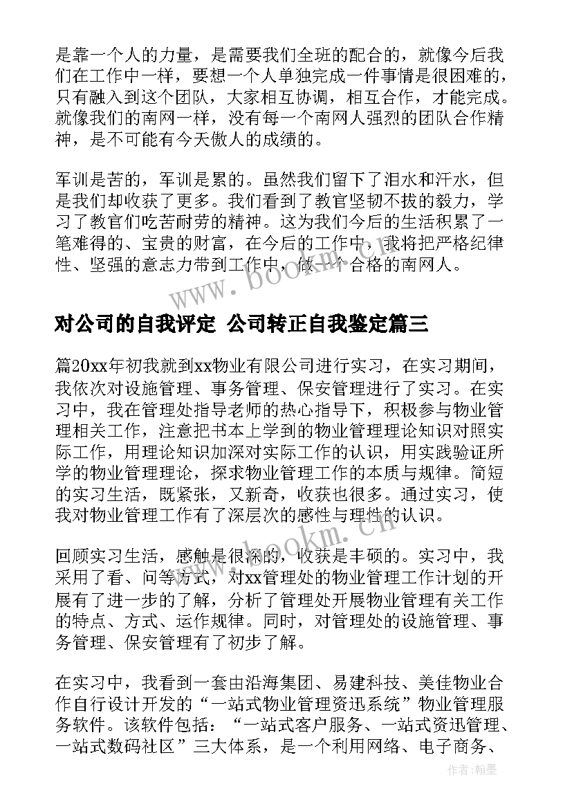 最新对公司的自我评定 公司转正自我鉴定(优秀10篇)