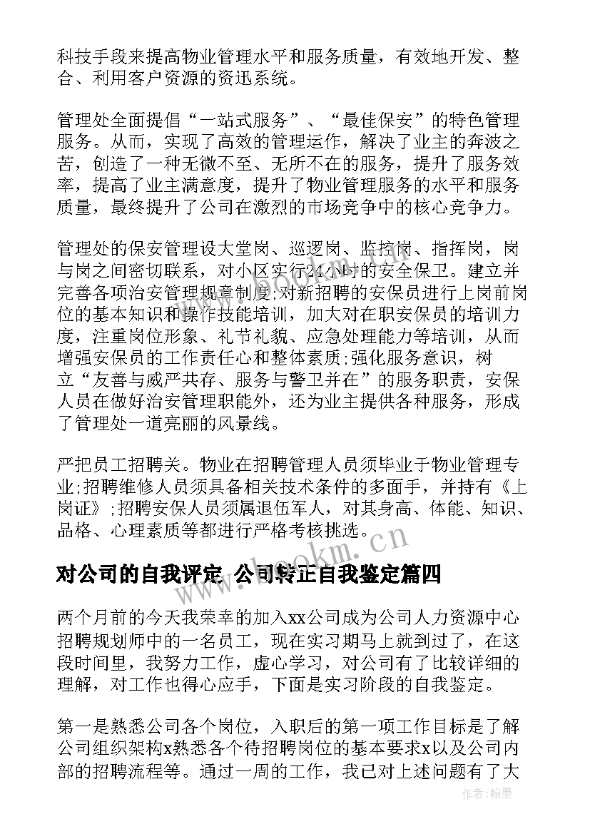 最新对公司的自我评定 公司转正自我鉴定(优秀10篇)