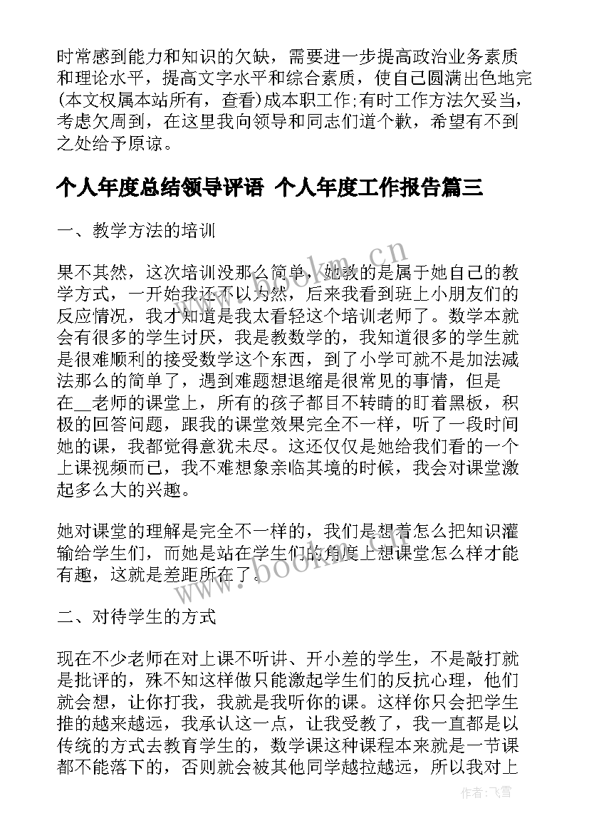 个人年度总结领导评语 个人年度工作报告(优质5篇)