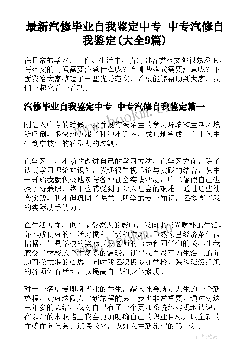 最新汽修毕业自我鉴定中专 中专汽修自我鉴定(大全9篇)