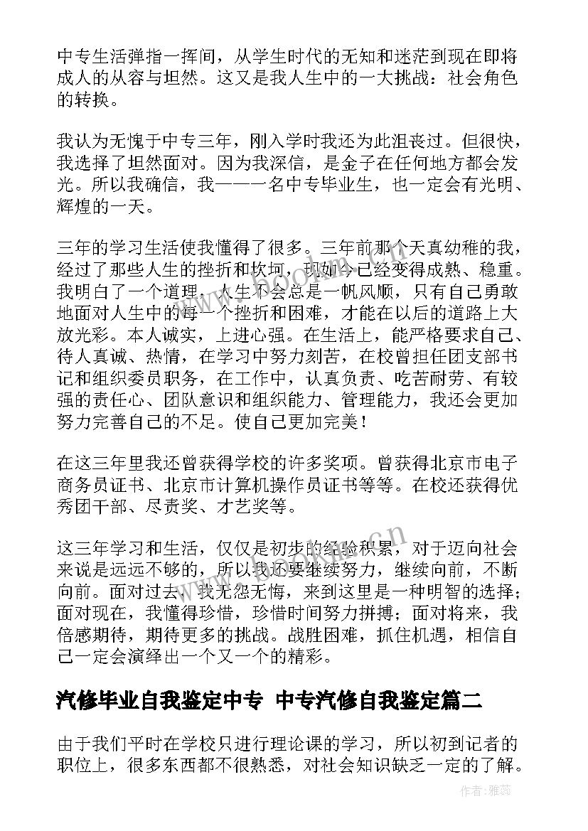 最新汽修毕业自我鉴定中专 中专汽修自我鉴定(大全9篇)