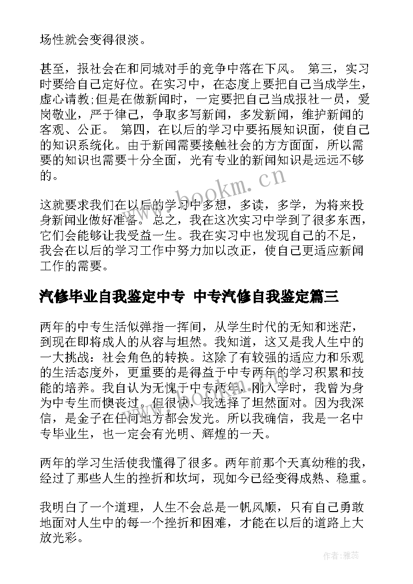 最新汽修毕业自我鉴定中专 中专汽修自我鉴定(大全9篇)