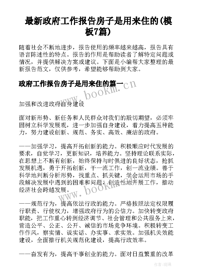 最新政府工作报告房子是用来住的(模板7篇)