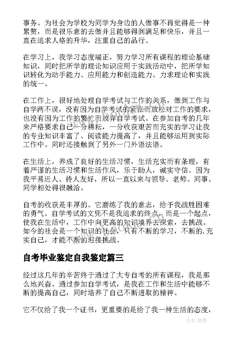 自考毕业鉴定自我鉴定(优秀5篇)