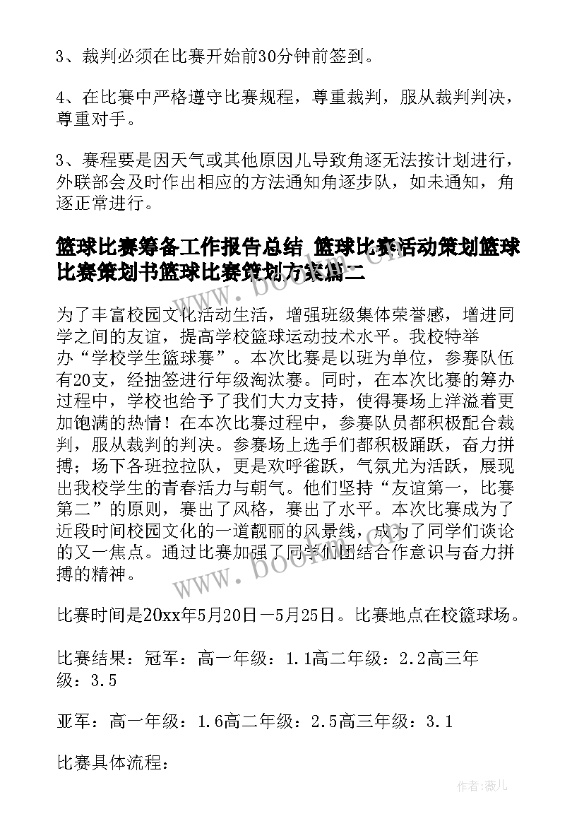 篮球比赛筹备工作报告总结 篮球比赛活动策划篮球比赛策划书篮球比赛策划方案(实用5篇)