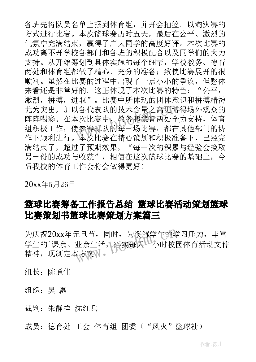 篮球比赛筹备工作报告总结 篮球比赛活动策划篮球比赛策划书篮球比赛策划方案(实用5篇)