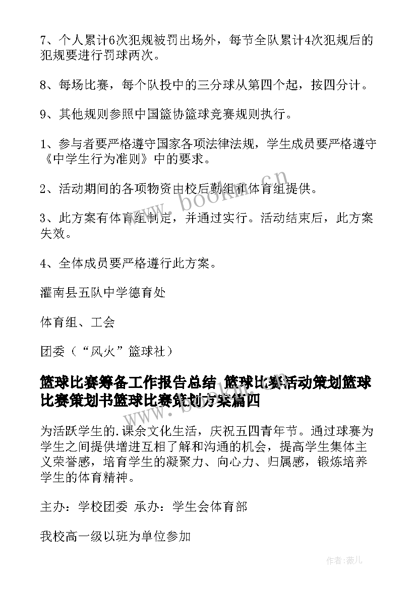 篮球比赛筹备工作报告总结 篮球比赛活动策划篮球比赛策划书篮球比赛策划方案(实用5篇)